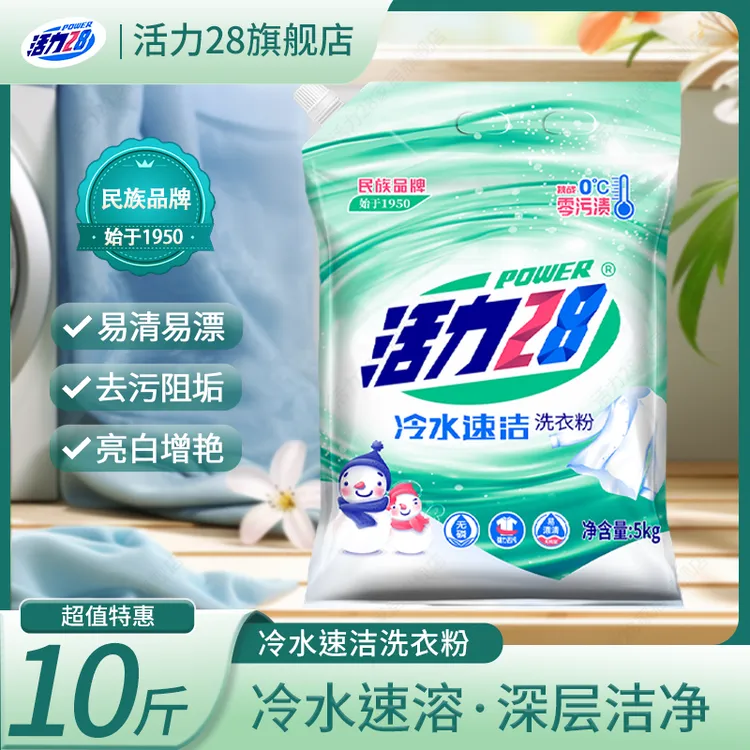 活力28冷水速洁洗衣粉天然抑菌柔软亮白无磷深层去污渍家用10斤装