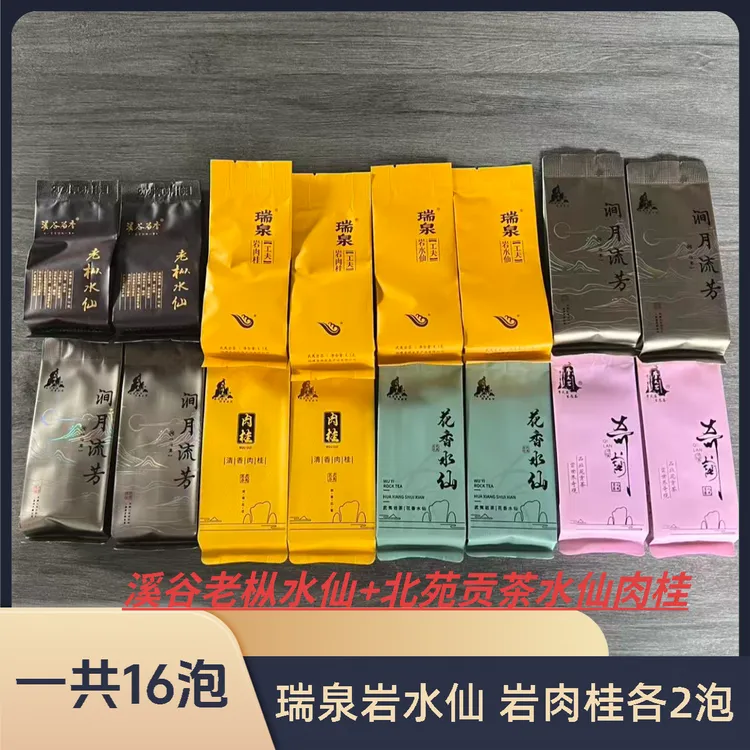 《视频同款》 各大品牌散泡尝鲜套餐 到手16泡 武夷岩茶肉桂 水仙