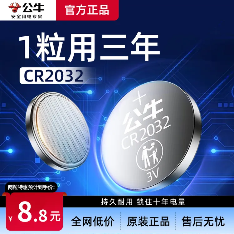公牛cr2032纽扣电池耐用适用汽车钥匙3V电子高品质环保原装大容量