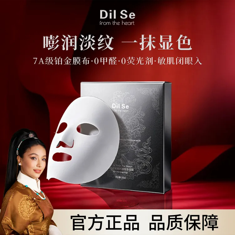 DilSefromtheheart玻色因抗皱紧致铂金面膜 逆时空 零重力系列 