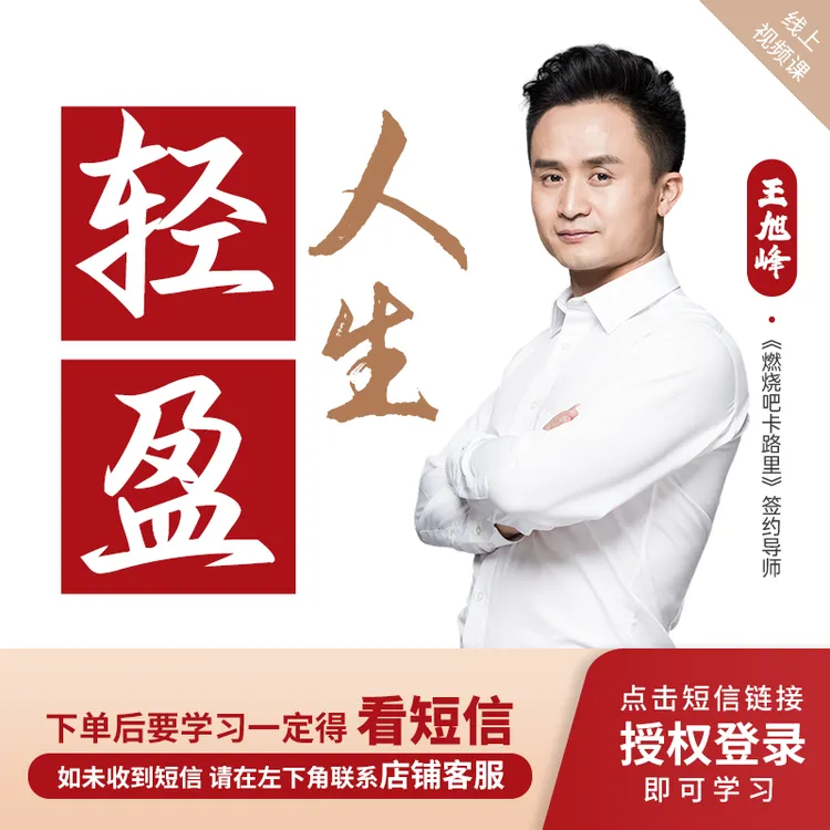王旭峰：轻盈人生线上视频课