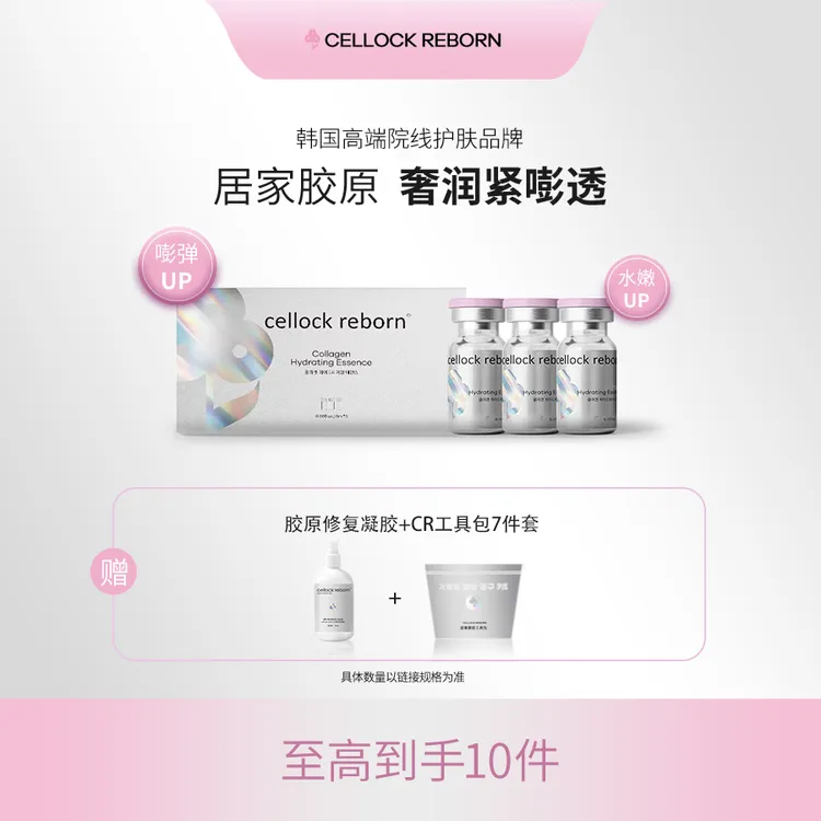 CellockReborn希泊CR胶原精华水光童颜微晶粉扑版