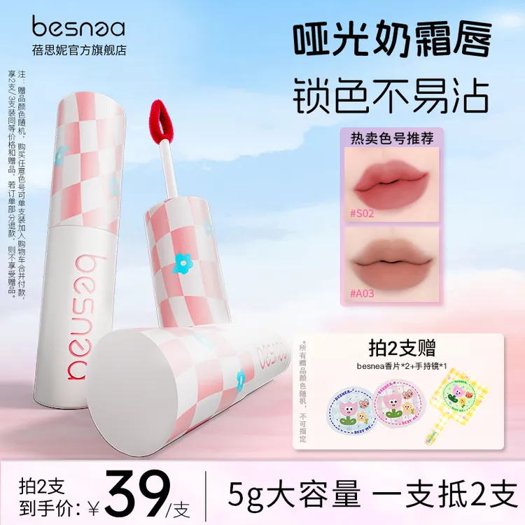 【短带达人】Besnea蓓思妮5g大唇泥素颜学生哑光显白口红唇釉不易沾