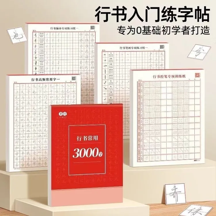 成人学生【行书速成字帖】零基础行书行楷控笔常用3000字硬笔练习纸