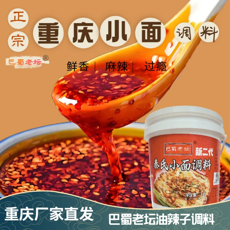 巴蜀老坛 重庆小面佐料凉拌通用美味调料麻辣鲜香特色传统辣味