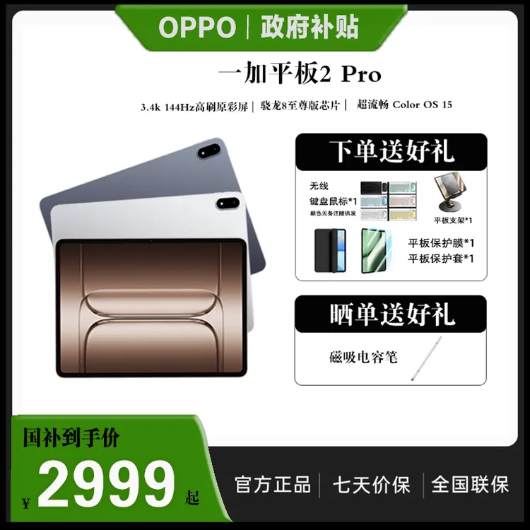 【政府补贴15%】一加平板2Pro13.2英寸骁龙8Elite办公学习游戏平板
