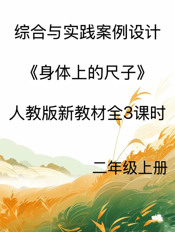 Word/2上《身体上的尺子》综合与实践案例设计共28页人教版发网盘