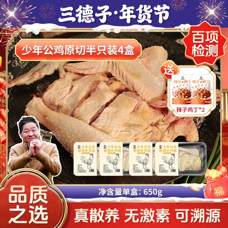 三德子 【懒人鲜切鸡】少年公鸡原切4盒整鸡切割装做白切鸡 包冰率0