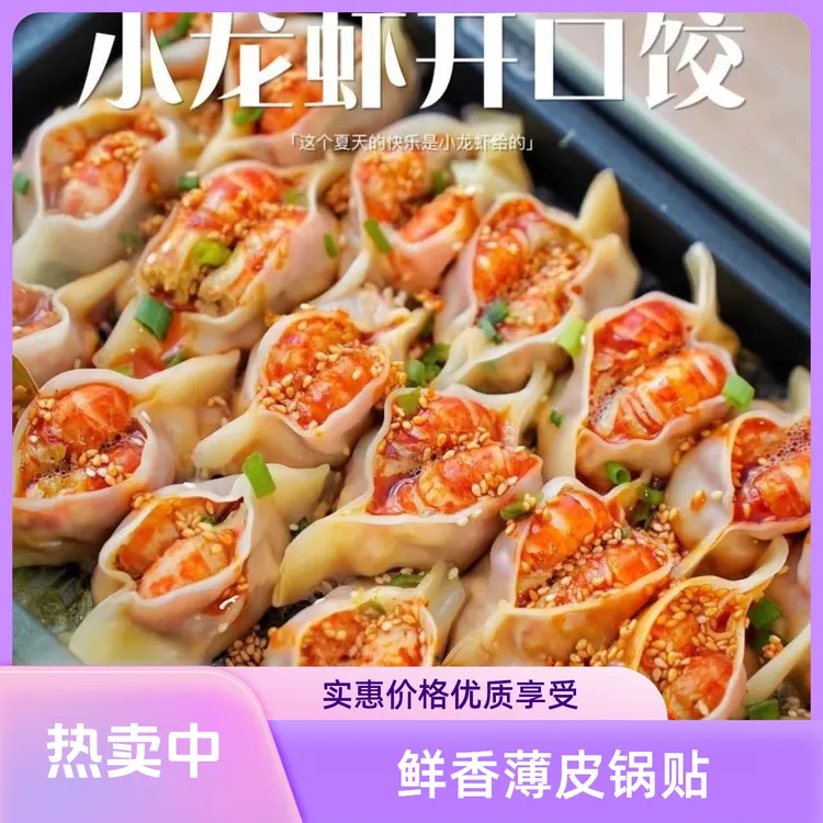 俏伍福热卖开口笑龙虾饺速冻手工美味薄皮鲜香小龙虾锅贴生煎包