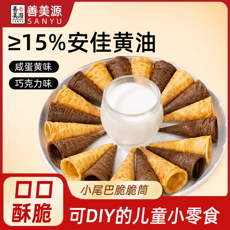 善美源【小尾巴脆筒】酥脆可口小零食居家办公小朋友零食