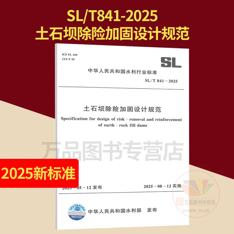 正版 SL/T 841-2025 土石坝除险加固设计规范 2025年8月12日实施 