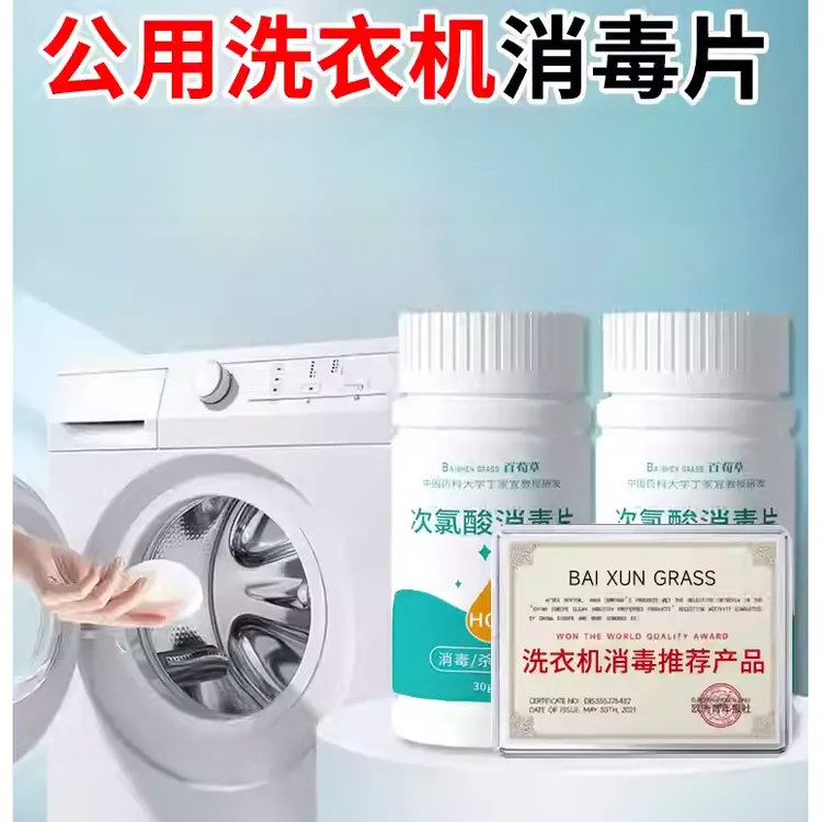 洗衣机消毒片消毒片公用洗衣机专用洗衣机消毒液杀菌抑菌99%