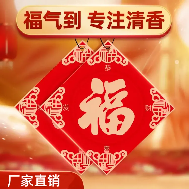 福字车载持久香薰新年车挂车载香片车内除异味香片挂饰汽车香片