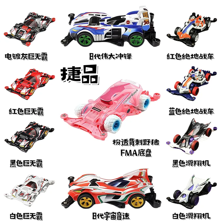 捷品贴纸拼装版 四驱兄弟四驱车