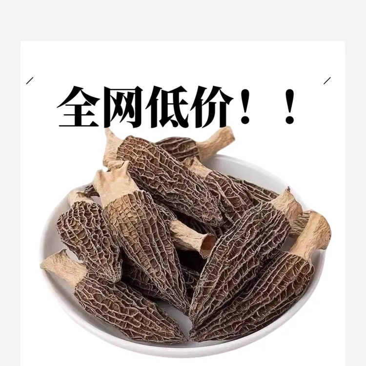 历史低价高山仿野生高山羊肚菌优惠特价一包≥40颗每袋羊肚菌干