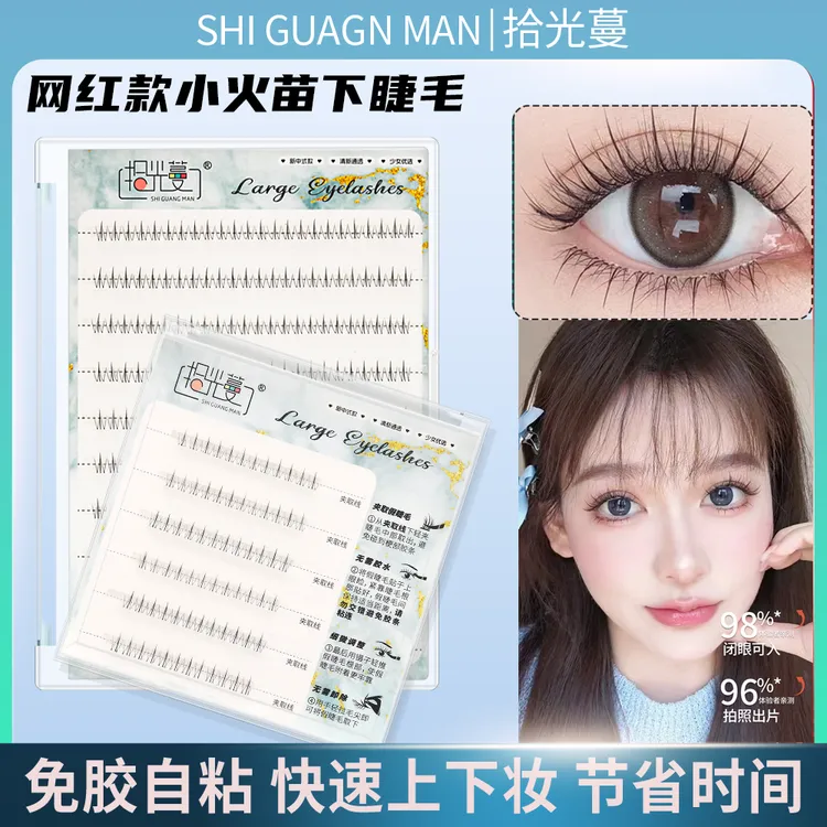 【小火苗】免胶下睫毛大容量单簇自然浓密仿真柔软卷翘学生新手