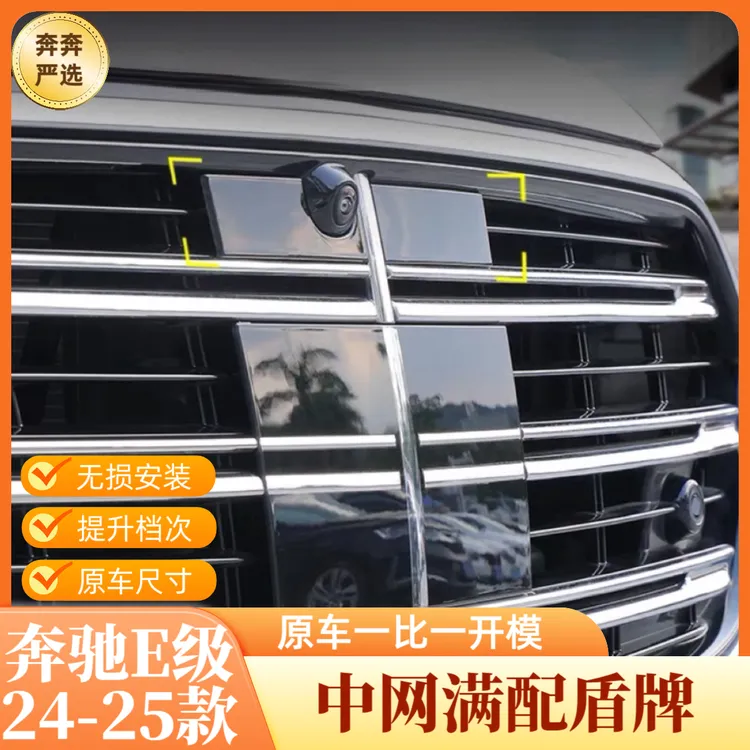24-25款奔驰E级全新E300LE260LE350eL改装迈巴赫中网盾牌标W214