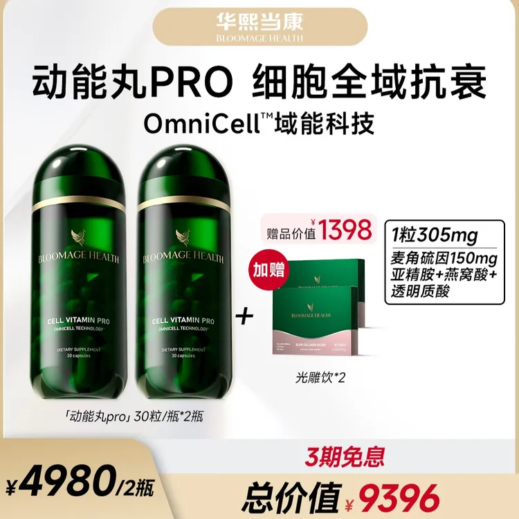 BloomageHealth动能丸PRO30粒/瓶高纯度麦角硫因150mg亚精胺2瓶