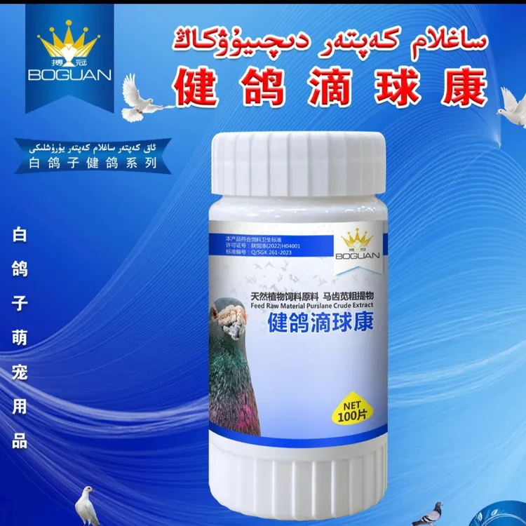 白鸽子健鸽滴球康毛滴虫球虫二合一应对血便口腔痰丝