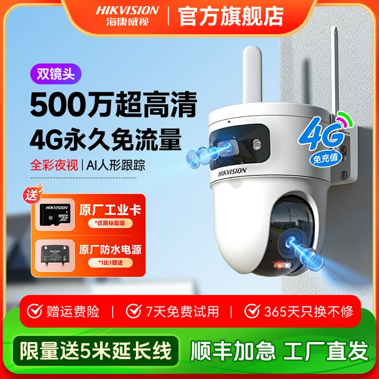 【500W终身免流双摄】海康威视Q4超高清全彩无网4g智能监控摄像头