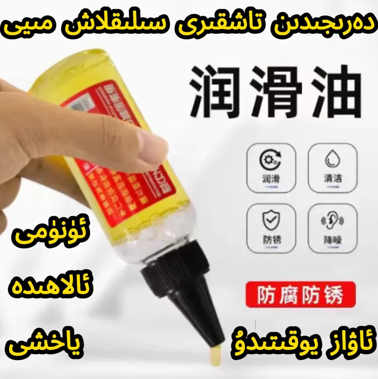  سىلىقلاش مىيى家用机械润滑油电器设备轴承门锁防锈润滑油