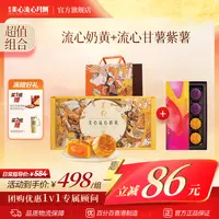 【送长辈】流心奶黄月饼+流心甘薯紫薯礼盒金秋团圆中秋月饼礼盒