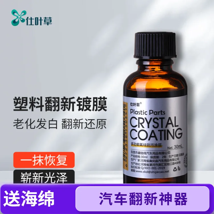 仕叶草汽车塑料件翻新剂/塑料件橡胶件皮革修复翻新剂/镀晶镀膜