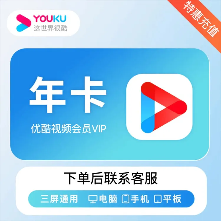 优.酷视频会员VIP年卡 12个月-不支持电视端【有会员请勿下单】