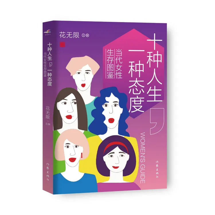 【王大花专属】十种人生,一种态度:当代女性生存图鉴