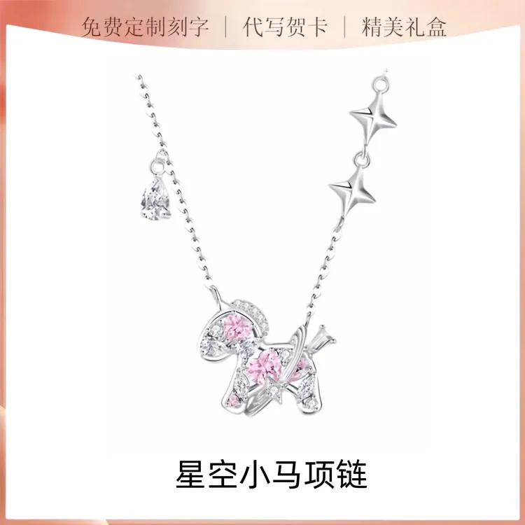 坠链均足银 星空小马项链时尚轻奢精美简约气质新年生日礼送女友