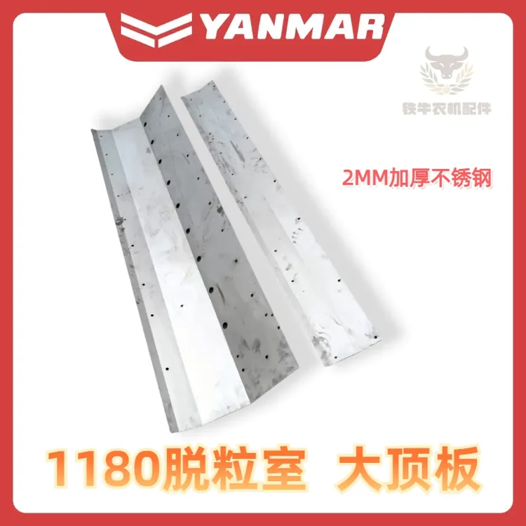 洋马1180收割机脱粒室不锈钢加厚大顶盖2.0加厚大顶板脱粒室顶板