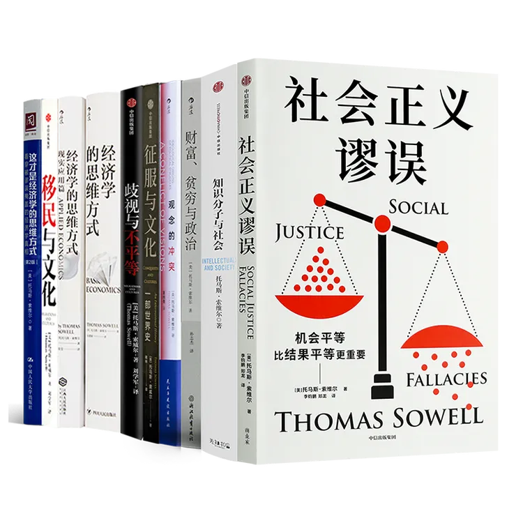 托马斯·索维尔作品（10册）