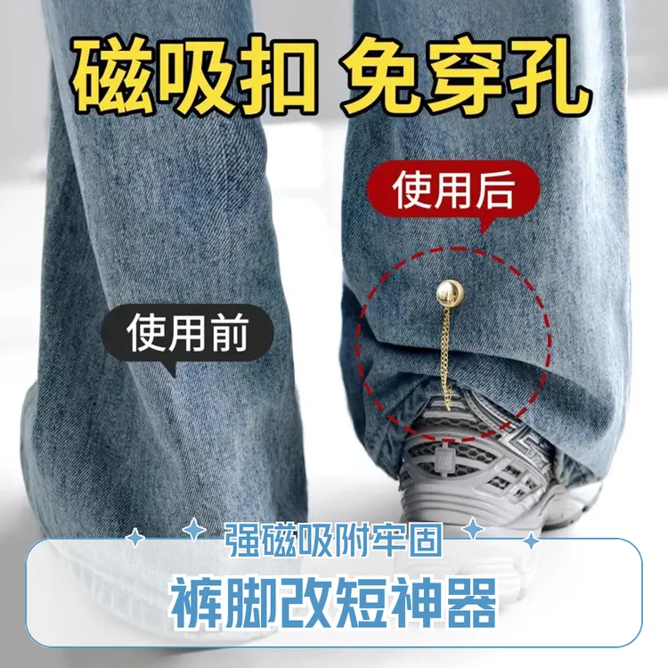 高端爆款新款大气裤子裤脚改短神器固定夹扣收口长收腿扣磁缝扣