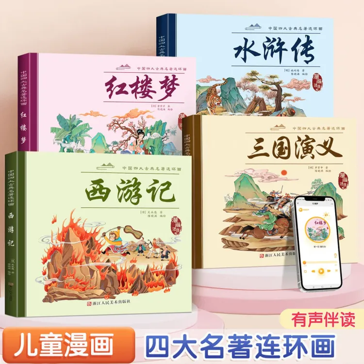漫画版四大名著西游记三国演义红楼梦水浒传连环画注音伴读课外Y
