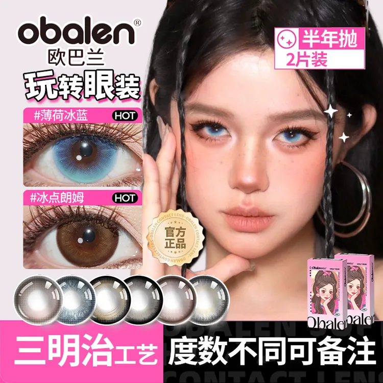 Obalen欧巴兰美瞳半年抛2片大直径女蓝色隐形眼镜无锁边近视花色