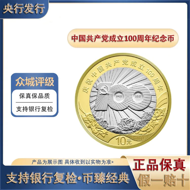 法定货币2021年建党100周年纪念币 中国共产党成立100周年