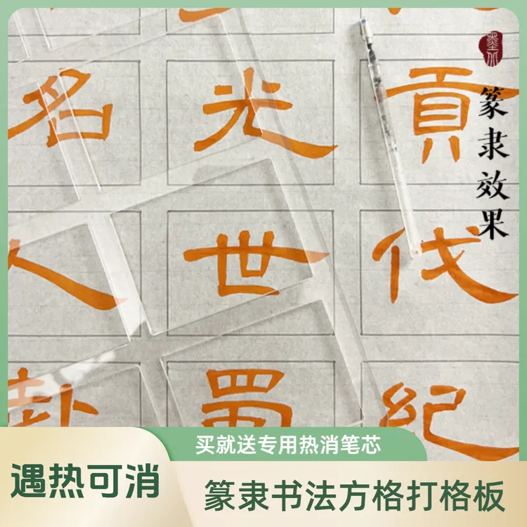 买就送20支笔芯 隶书篆书方格打格板毛笔练字神器书法练习