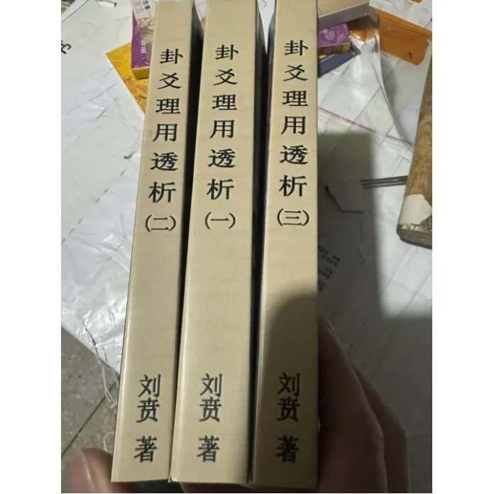 卦爻理用透析三部曲  1348页 刘贲 