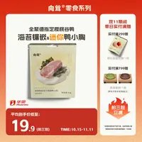 向茸®海苔迷你鸭胸冻干鸭胸肉配海苔冻干猫狗通用零食冻干