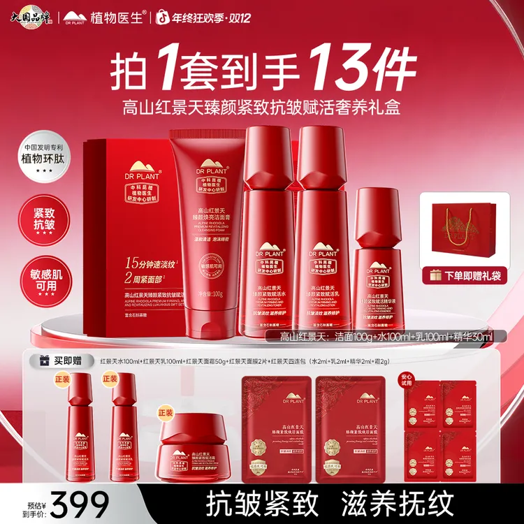 【重磅红景天】植物医生高山红景天水乳抗皱紧致舒缓滋养修护旗舰