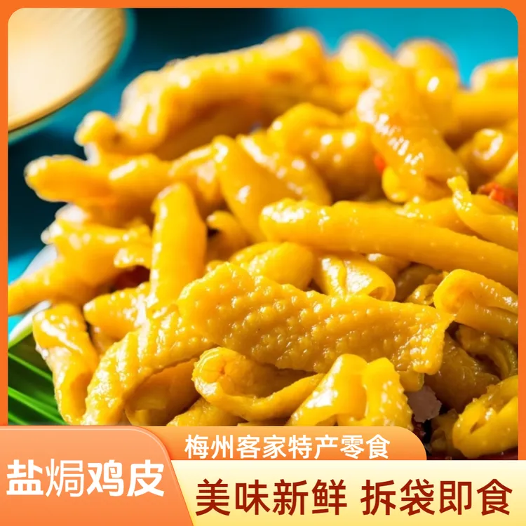 正宗盐焗鸡皮梅州客家特产网红休闲拆袋即食小吃零食熟食