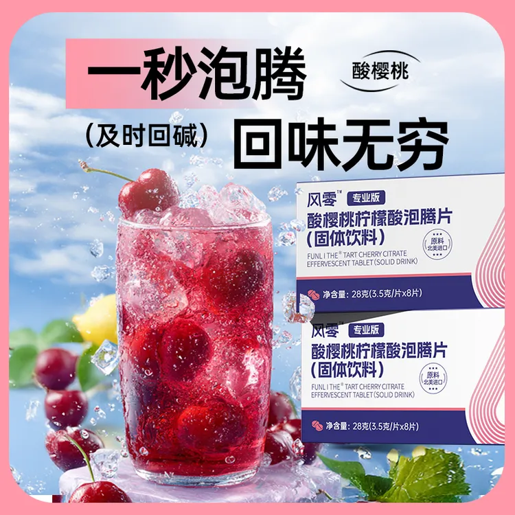 「应酬前后」酸樱桃柠檬酸泡腾片（8片4天调酸+pH试纸）