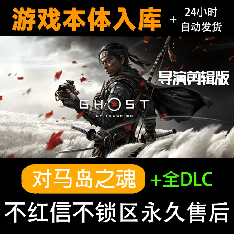 对马岛之魂 对马岛之魂导演剪辑版 全DLC steam 电脑游戏运行