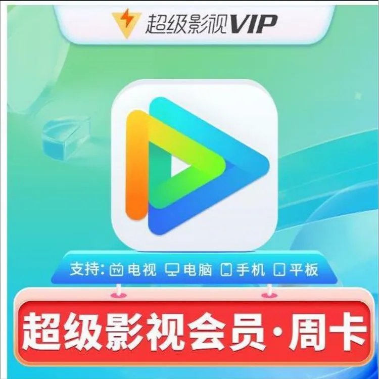 腾讯视频SVIP超级会员周卡年卡季卡月卡不分新老用户支持电视端