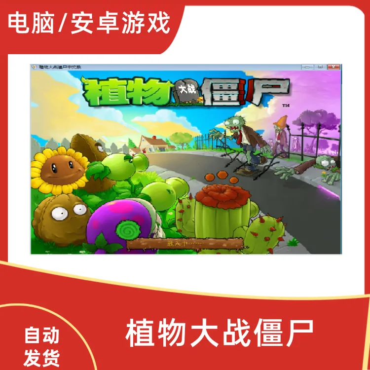 植物大战僵尸经典版中文版电脑版/安卓游戏安装