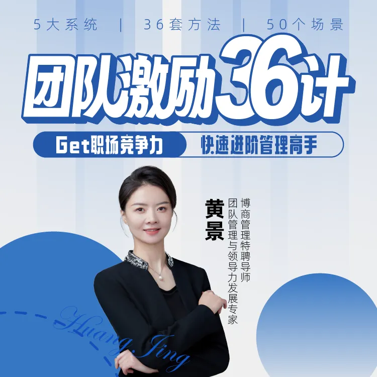 【老师专属】黄景：团队激励36计 （视频课）