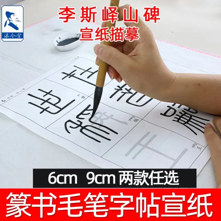 篆书毛笔字帖李斯峄山碑临摹宣纸描红字帖毛笔字初学者专用书法纸