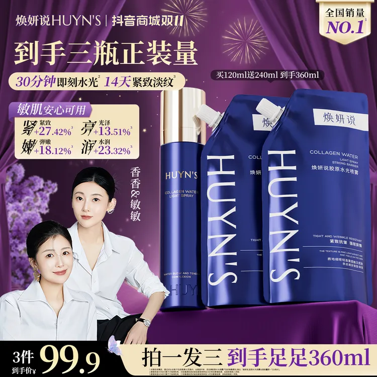 【达人专享】焕妍说胶原水光喷雾/紧致舒缓滋润抗皱喷雾/拍1发3MX