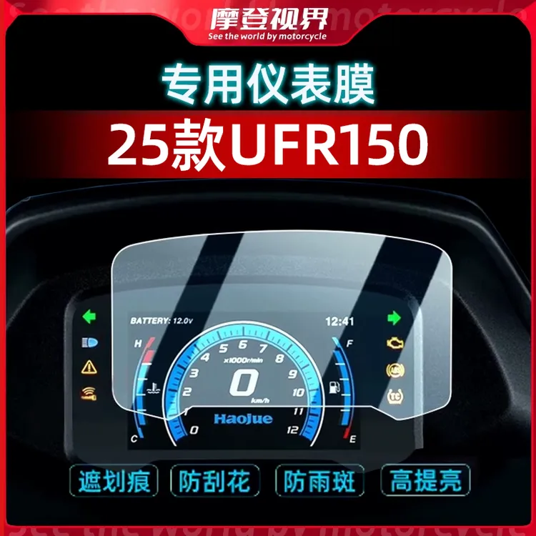 适用于25款豪爵UFR150仪表膜摩托车仪表钢化膜屏幕保护膜纳米防爆