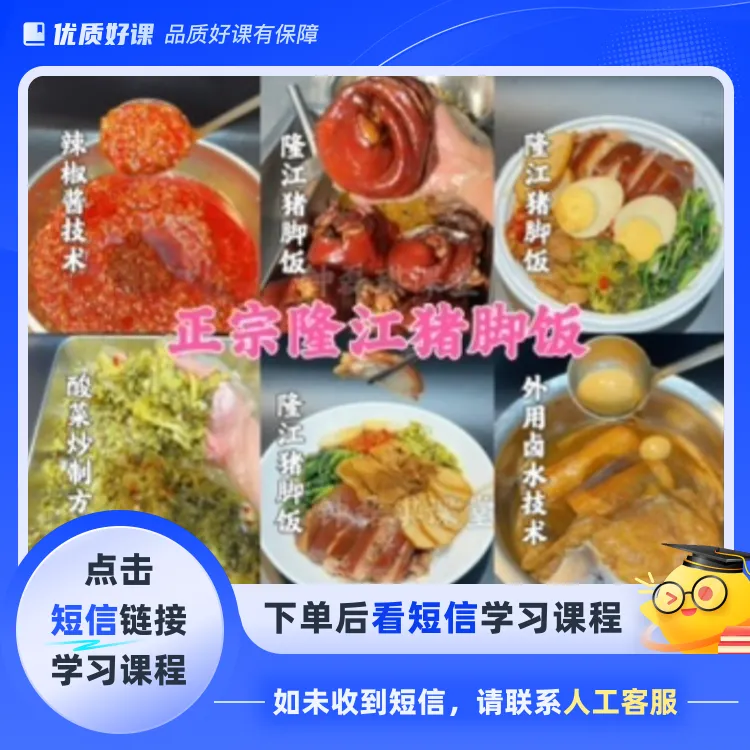 正宗隆江猪脚饭商用技术（点击短信链接学习课程）